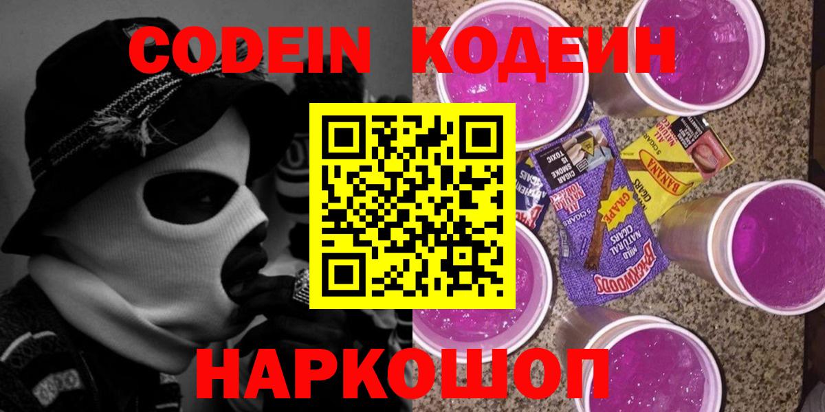 Codein напиток Lean (лин)  Вход с VPN  Кодеиновый сироп Lean Purple Drank  Троицк 