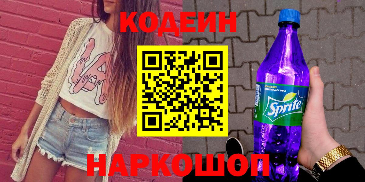 Codein напиток Lean (лин) Троицк